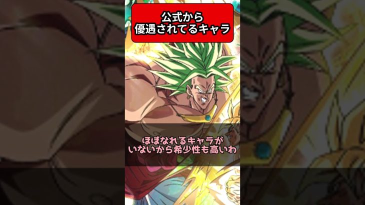 【ドラゴンボール】公式から優遇されてるキャラ #Shorts #db #ブロリー #パラガス