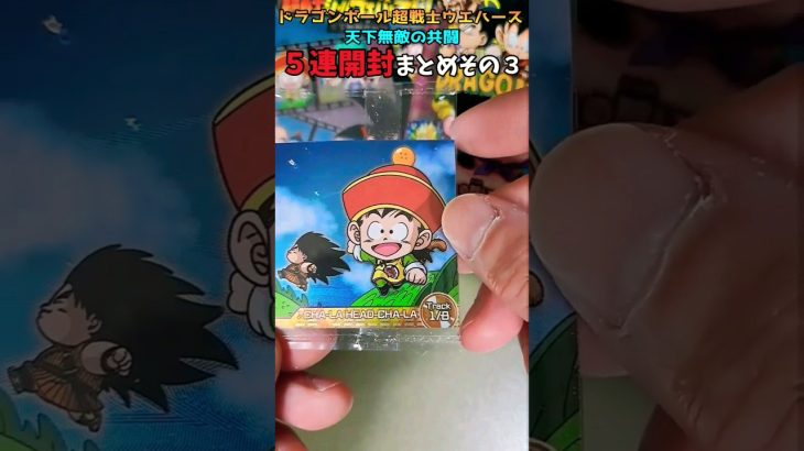 【５連開封まとめ】ドラゴンボール超戦士シールウエハース 天下無敵の共闘 その３ #Shorts #ドラゴンボール #シールウエハース #シール開封 #まとめ #dragonball