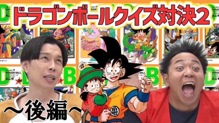 ”ドラゴンボール”激ムズクイズに挑戦！サンシャイン池崎VSハライチ岩井の『ドラゴンボール王決定戦２』後編