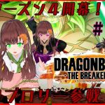 【気軽にどうぞ】パン大好き系Vtuberの新シーズン開幕！！超ブロリー参戦なDRAGONBALL BREAKERS（ドラゴンボールザブレイカーズ）配信！！#101