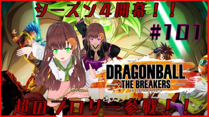 【気軽にどうぞ】パン大好き系Vtuberの新シーズン開幕！！超ブロリー参戦なDRAGONBALL BREAKERS（ドラゴンボールザブレイカーズ）配信！！#101