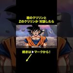 【アニメ】超のクリリンとZのクリリンが対談したら【ドラゴンボール】