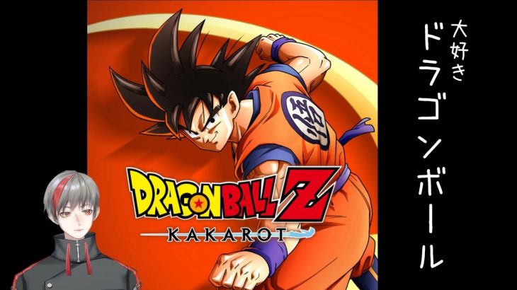 【ドラゴンボールZ KAKAROT】一番好きなアニメドラゴンボールのゲーム‼【＃１】