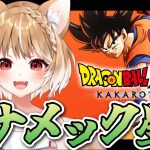 【ドラゴンボールZ KAKAROT】ついにナメック星編だああああああああ！！【まるちぃ/PS5版】ネタバレ注意！