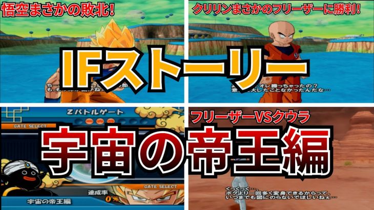 【ドラゴンボールZ Sparking!】【ネタバレ注意】IFストーリー 編 宇宙の帝王編 【スパーキング】【PS2】【DRAGON BALL】