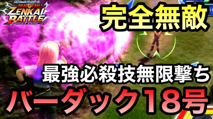 【ZENKAI】怒りの超覚醒のさらに向こうへ！！！【18号】【Android 18】【Dragon Ball Zenkai Battle Royale】【日野式Games】