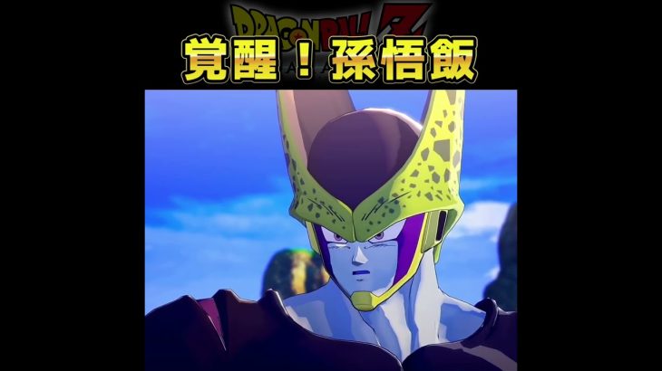 【ドラゴンボールZカカロット：PS5版】 「覚醒！孫悟飯」#shorts