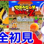 【ドラゴンボールZ超武闘伝】サタン使ってみたい🌟ドラゴンボールRPGの次は格闘ゲームだ🐉【スーパーファミコン 女性配信】