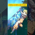 バダロットガチャを引いてみた【ドラゴンボールレジェンズ】#shorts#ドラゴンボール #ドラゴンボールレジェンズ