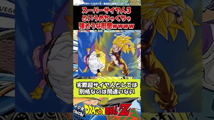 【ドラゴンボール】スーパーサイヤ人３というめちゃくちゃ強そうな形態がやばすぎるｗｗｗ #shorts #ドラゴンボール #考察 #アニメ