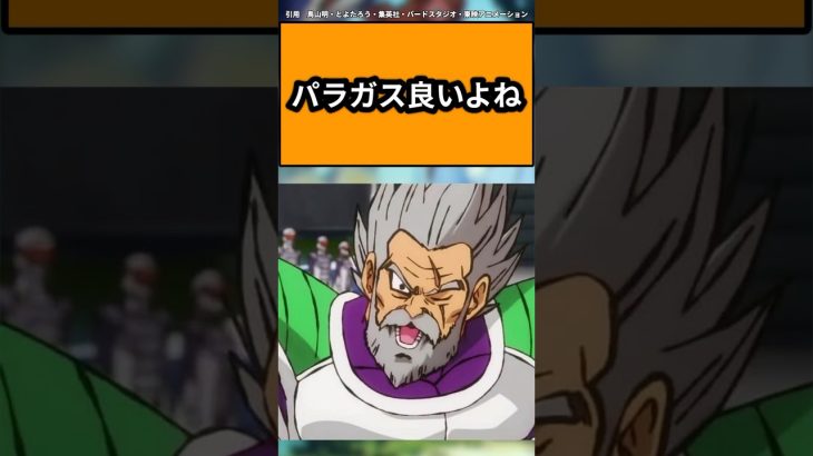 パラガス良いよねに対する読者の反応集#ドラゴンボール反応集 #ドラゴンボール #shorts