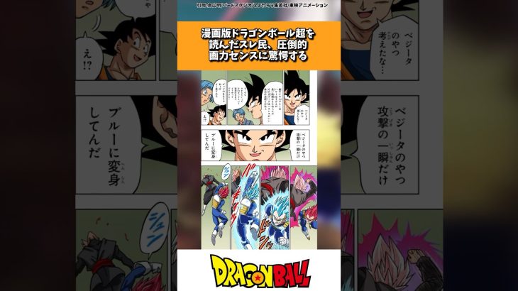 漫画版ドラゴンボール超を読んだスレ民、圧倒的画力センスに驚愕してしまう… #ドラゴンボール超 #shorts