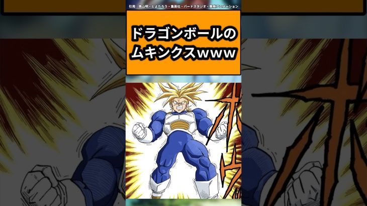 ドラゴンボールのムキンクスｗｗｗに対する読者の反応集#ドラゴンボール #ドラゴンボール反応集 #shorts