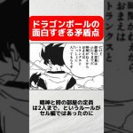 【ドラゴンボール】 ドラゴンボールの面白い矛盾点 #ドラゴンボール #shorts