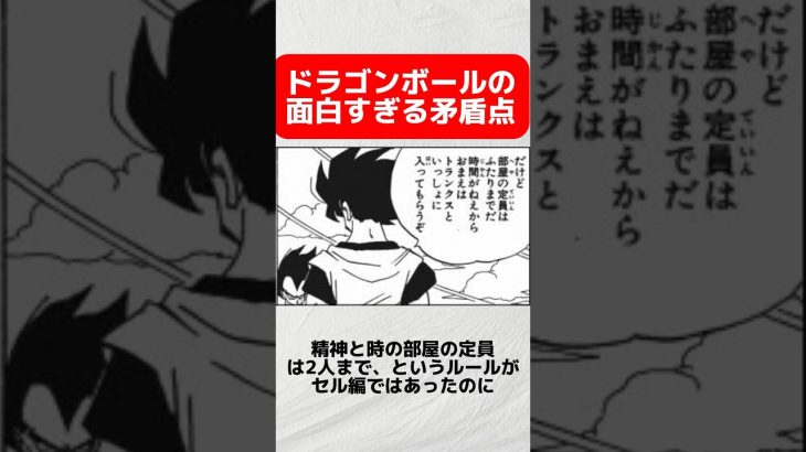 【ドラゴンボール】 ドラゴンボールの面白い矛盾点 #ドラゴンボール #shorts