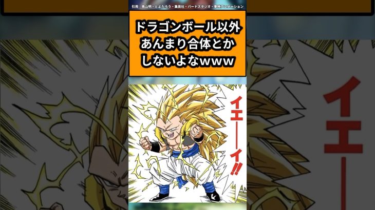 ドラゴンボール以外あんまり合体とかしないよなｗｗｗに対する読者の反応集#ドラゴンボール #ドラゴンボール反応集 #shorts