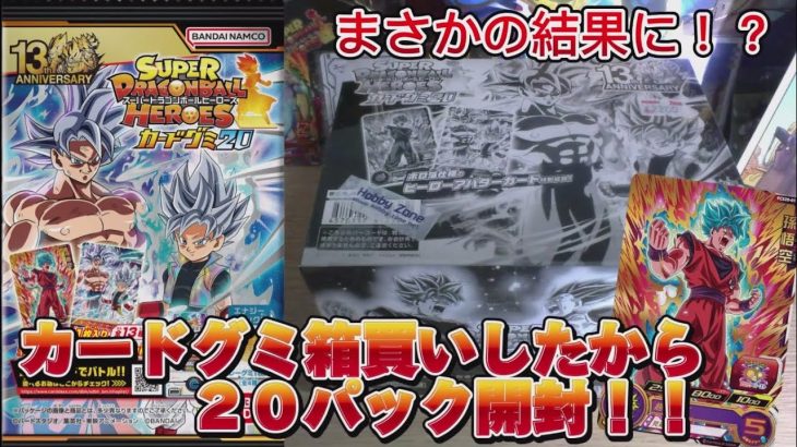 【ドラゴンボールヒーローズ】明日発売予定のカードグミを先行入手！！　箱買いしたので一気に２０パック開封！！