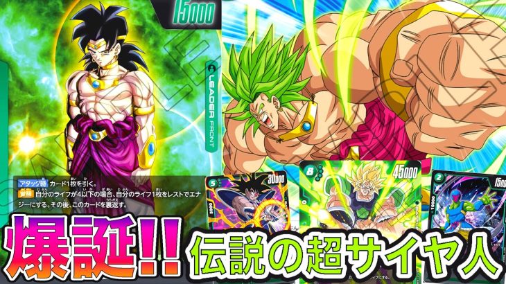 「ドラゴンボール超フュージョンワールド」破壊力ぶっ壊れ！伝説の超サイヤ人 スタートデッキ 緑ブロリーデッキ で赤孫悟空デッキと対戦してみた！【なべりっじトレカチャンネル】