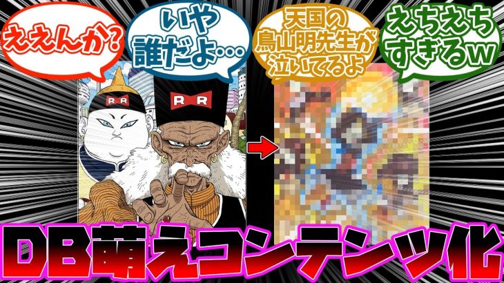 『ドラゴンボールさん、萌えコンテンツ化してしまうｗｗｗ』に対する読者の反応集