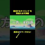 【アニメ】復活するタイミングを間違える天津飯【ドラゴンボール】