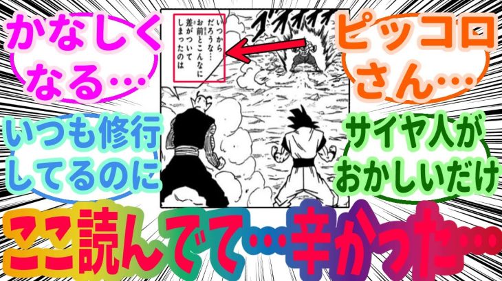 『ドラゴンボール超のピッコロさん、戦力外なことを自覚する』読者の反応集【ドラゴンボール】