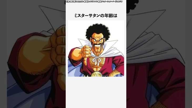 【ドラゴンボール】ミスター・サタンに関する雑学 #ドラゴンボール #ドラゴンボールz  #ドラゴンボール超