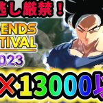 【情報動画】石13000個以上＆LLマルチ大量！！終了間近のフェスティバルイベントをまとめて話します！！！！【ドラゴンボールレジェンズ】【Dragon Ball Legends】