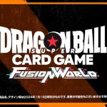 【ドラゴンボールスーパーカードゲーム フュージョンワールド】2024/1/19実施 『BANDAI CARD GAMES ネクストプラン発表会2024.01』