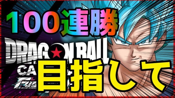 【ドラゴンボールスーパーカードゲームフュージョンワールド】55連勝かめはめ波が超上振れを期待して100連勝目指してみた