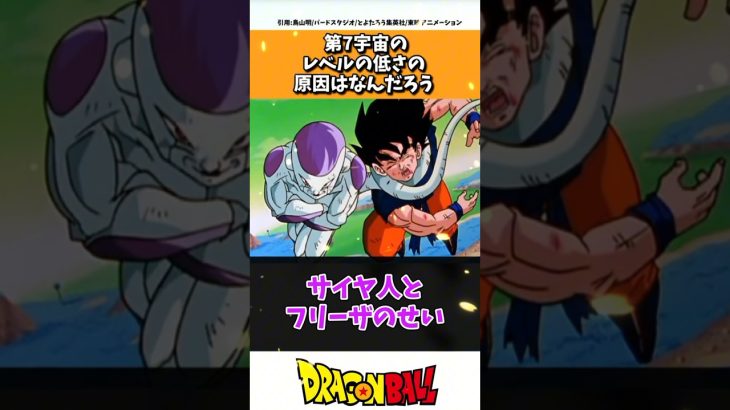 なんで第7宇宙はこんなにレベル低いの？#ドラゴンボール #ドラゴンボール超 #shorts