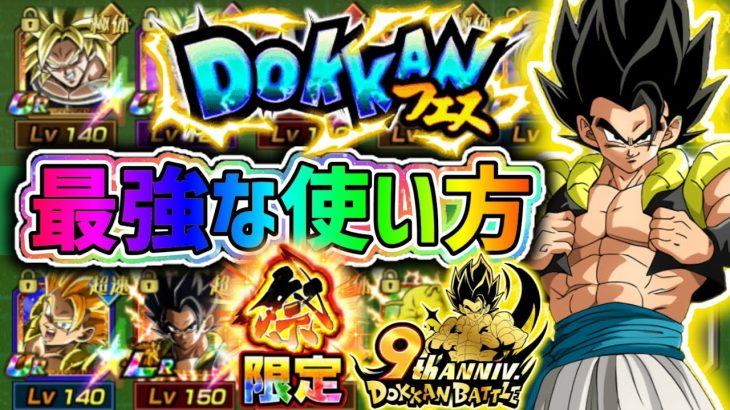 【ドッカンバトル】9周年 新キャラ超サイヤ人ブロリーと超サイヤ人ゴジータの最強な使い方教えます！【DragonBallZDokkanBattle】