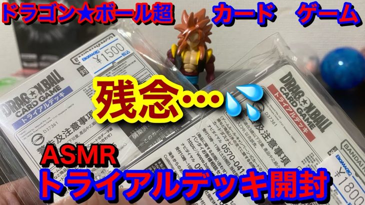 『ASMR/ドラゴンボール超カードゲーム』トライアルデッキ開封の儀です🥰…ゲゲゲのゲー😱