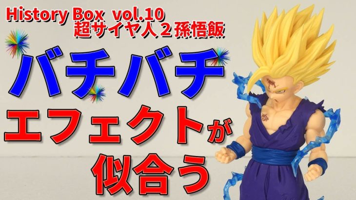 【ドラゴンボール】History Box超サイヤ人２孫悟飯。セル編の人気シーンのフィギュアをジオラマ風台座とエフェクトで爆誕。このエフェクトは孫悟飯少年期にバッチリはまる。エモいフィギュアだが塗装は…