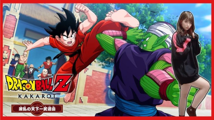 【KAKAROT】本編ではカットされたシーンが見れる！？『波乱の天下一武道会』を完全初見プレイ【PS5 / ドラゴンボールZカカロット】【女性実況者】