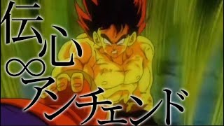 【MAD】伝心∞アンチェンド／ドラゴンボール