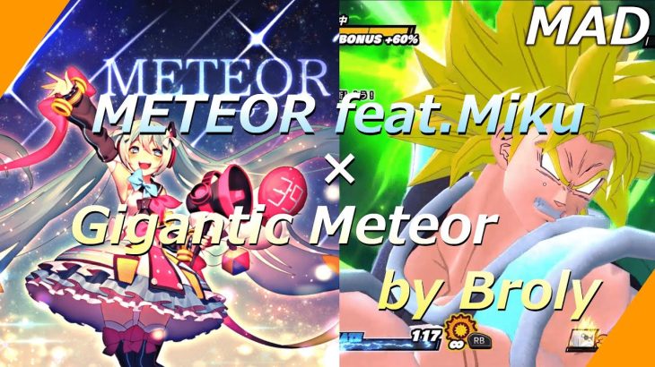 【MAD】 METEOR feat.初音ミク × ギガンティックミーティア by ブロリー【DBTB】