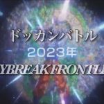 【MADドラゴンボールZドッカンバトル×DAYBREAK FRONTLINE(2023ver)