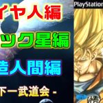 【生配信】PS2 「ドラゴンボールZ」をプレイ☆(^^)/