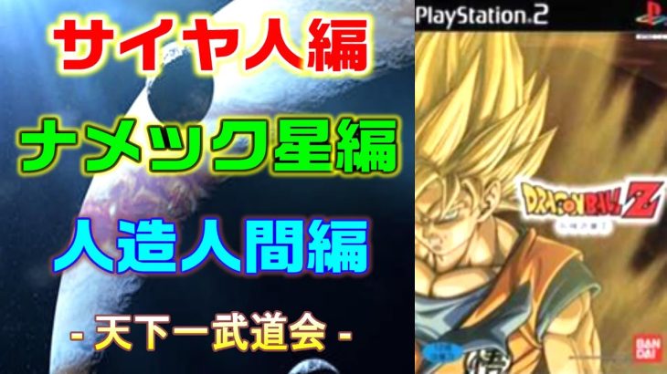 【生配信】PS2 「ドラゴンボールZ」をプレイ☆(^^)/