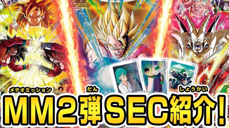 【SDBH公式】MM2弾稼働！SEC解禁！！超強力なカードが登場【スーパードラゴンボールヒーローズ】