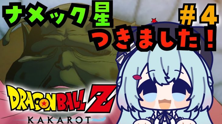 【#ドラゴンボールZカカロット 】#4 初見で挑む！ドラゴンボールZ をゲームで学べるRPG ！？【ゆるりめぐ/vtuber】