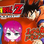 【ドラゴンボールZ KAKAROT】初見プレイ！姉妹の初めてのドラゴンボール！DLC「BARDOCK たったひとりの最終決戦」※ネタバレ注意【女性実況】