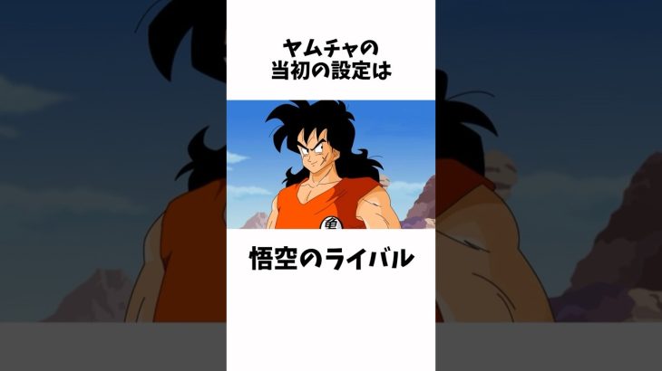 【ドラゴンボール】　ヤムチャに関する雑学① #ドラゴンボール #dragonball #アニメ #ドラゴンボール超 #ドラゴンボールz #shorts #ドラゴンボールz