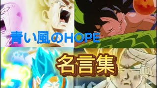 【mad】青い風のHOPE✖︎ドラゴンボール名言集