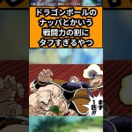 ドラゴンボールのナッパとかいう戦闘力の割にタフすぎるやつに対する読者の反応集#ドラゴンボール反応集 #ドラゴンボール #shorts