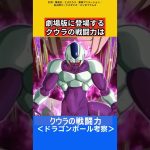 クウラの戦闘力考察【ドラゴンボール考察】#shorts