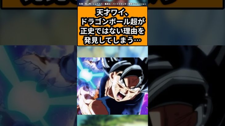 天才ワイ、ドラゴンボール超が正史ではない理由を発見してしまうに対する読者の反応集#ドラゴンボール #ドラゴンボール反応集 #shorts