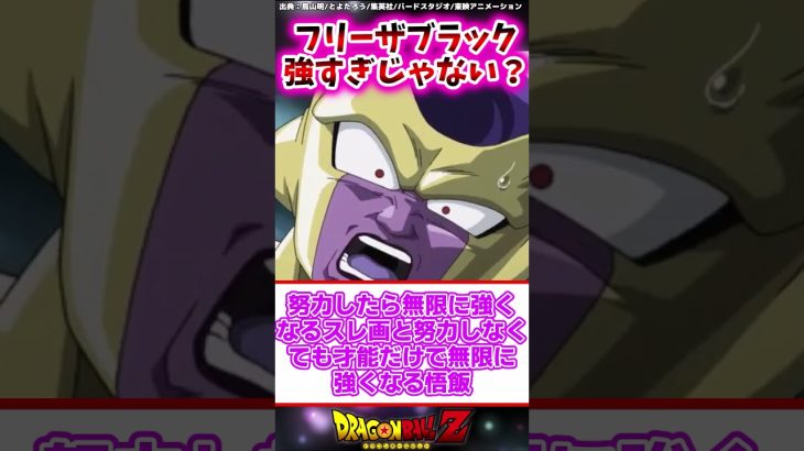 フリーザブラック強すぎじゃない？に対する読者の反応集 #ドラゴンボール #ドラゴンボール反応集 #shorts