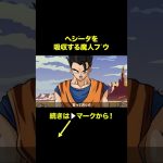 【アニメ】ベジータを吸収する魔人ブウ【ドラゴンボール】