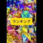 現環境最強カードランキング【スーパードラゴンボールヒーローズ】 #スーパードラゴンボールヒーローズ